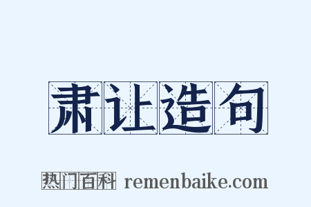 肃让造句是什么意思的图片